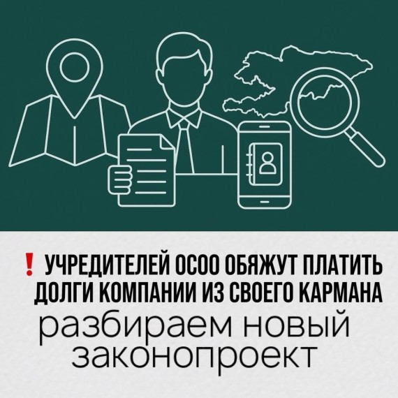 В КР подготовили законопроект, который может изменить правила работы для ОсОО