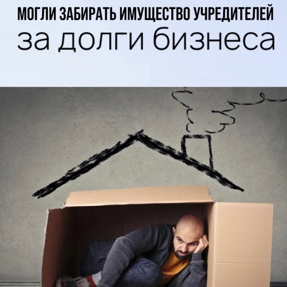 Учредителей ОсОО могли обязать платить по долгам компании своим личным имуществом