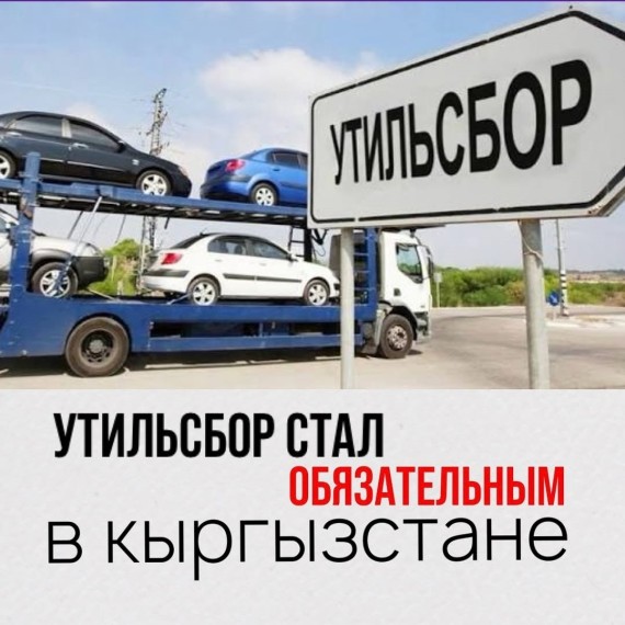 Утильсбор стал обязательным в КР