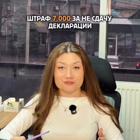 Штраф 7.000 за не сдачу декларации !