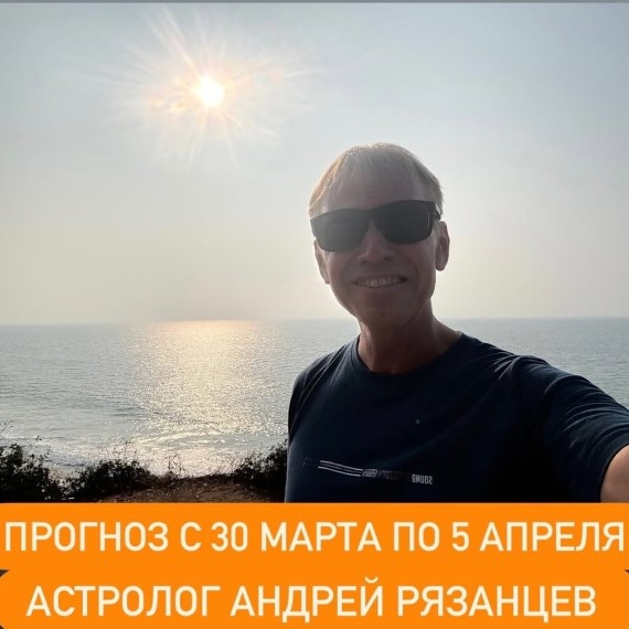 Гороскоп для всех знаков зодиака с 30 марта по 5 апреля 2026 года от Андрея Рязанцева