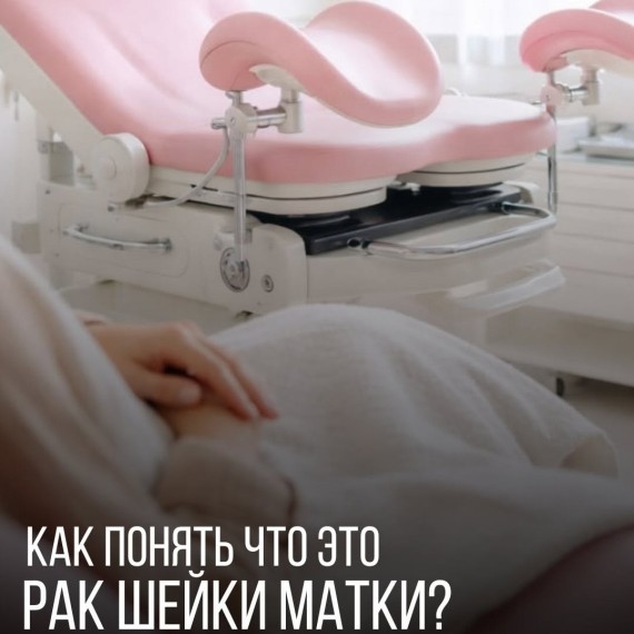 Как понять, что это рак шейки матки?