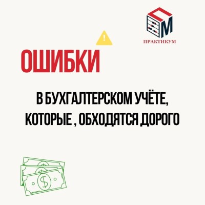 Ошибки в бухгалтерском учете, которые обходятся дорого