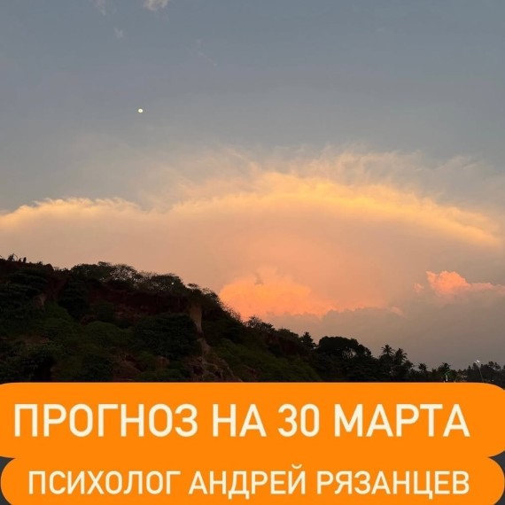 Гороскоп для всех знаков зодиака на 30 марта 2026 года от Андрея Рязанцева