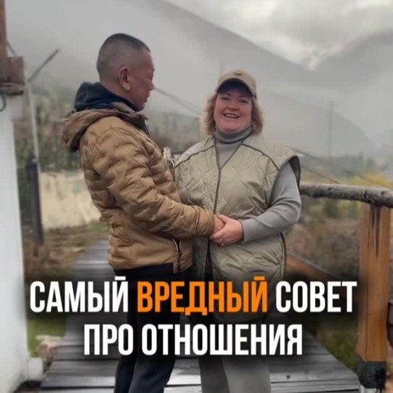Самый вредный совет про отношения