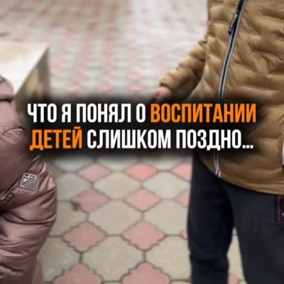 Что я понял о воспитании детей слишком поздно?