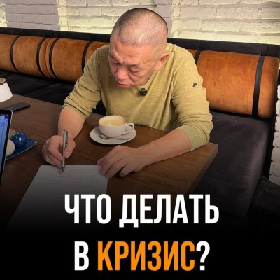 Что делать в кризис?