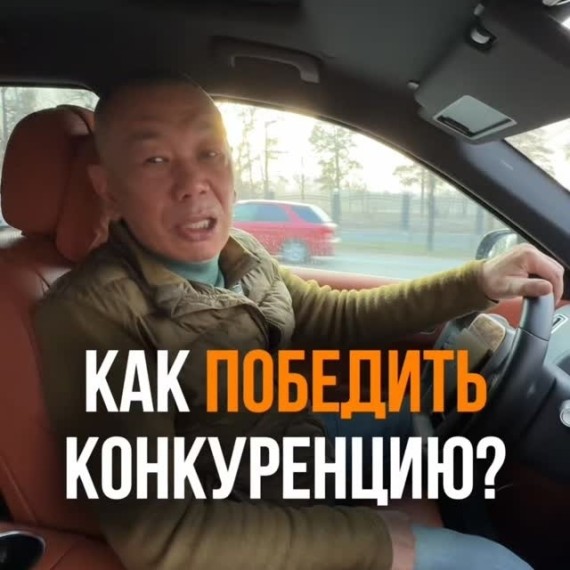 Как победить конкуренцию?