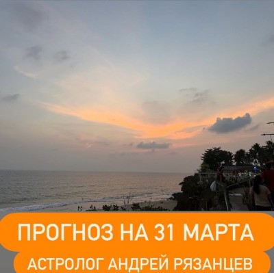 Гороскоп для всех знаков зодиака на 31 марта 2026 года от Андрея Рязанцева