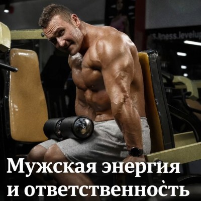 Мужская энергия и ответственность за своё тело
