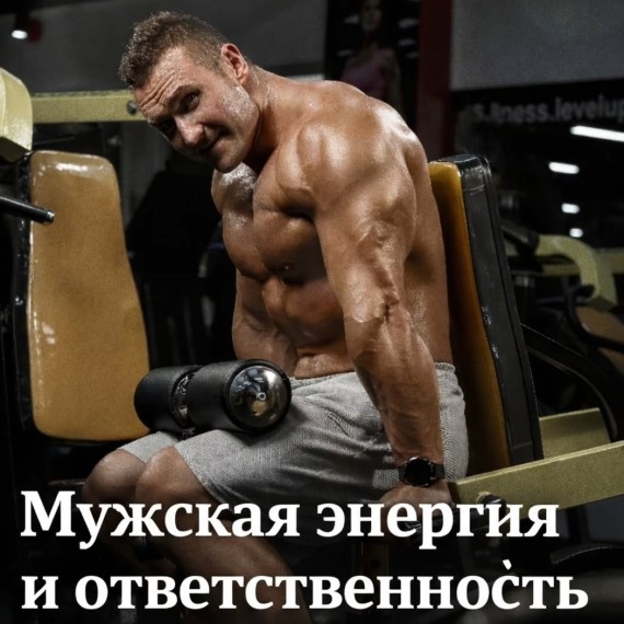 Мужская энергия и ответственность за своё тело