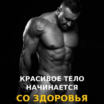 Красивое тело не строится на разваленном здоровье!