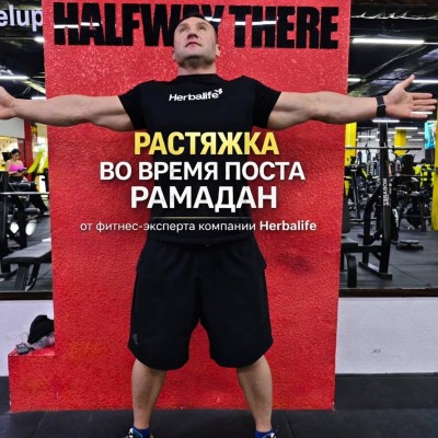 Растяжка во время поста Рамадан 