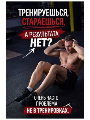Тренируешься, стараешься, а результата нет?