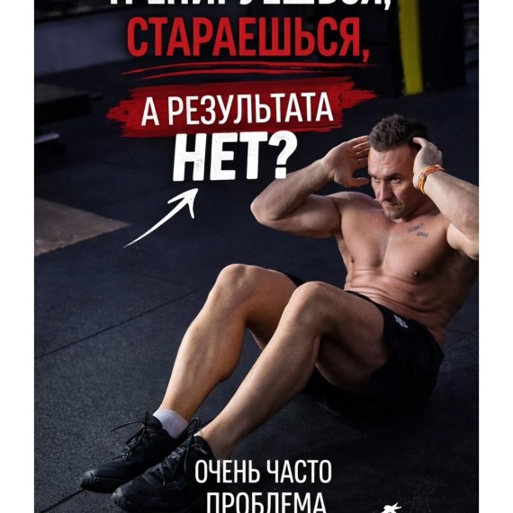 Тренируешься, стараешься, а результата нет?