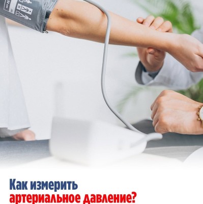 Как измерить артериальное давление?