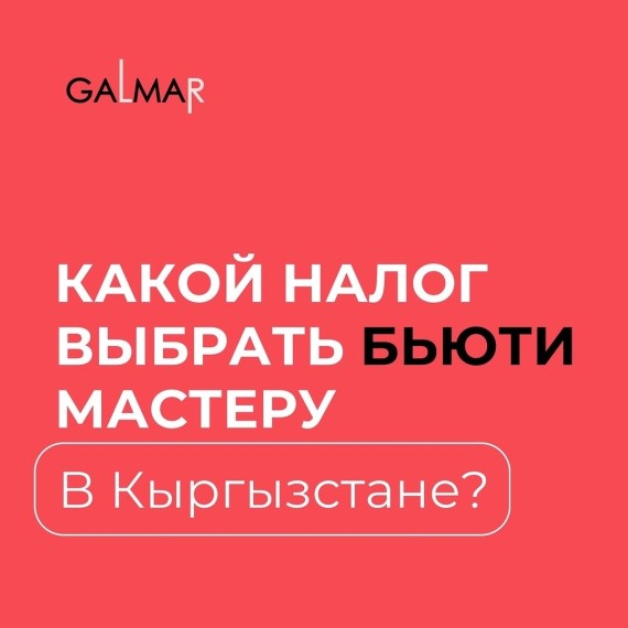 Какой налог выбрать бьюти мастеру в КР?