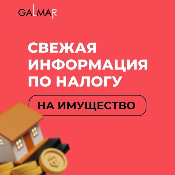 Свежая информация по налогу на имущество 