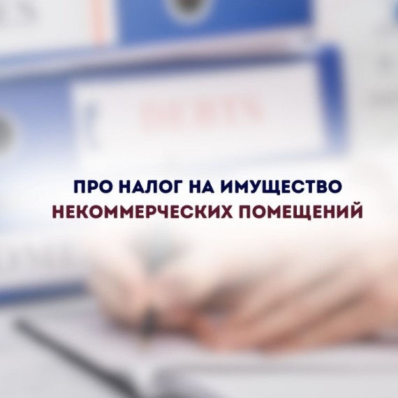 Информация про налог на имущество некоммерческих помещений