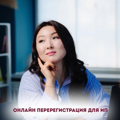 Онлайн перерегистрация для ИП