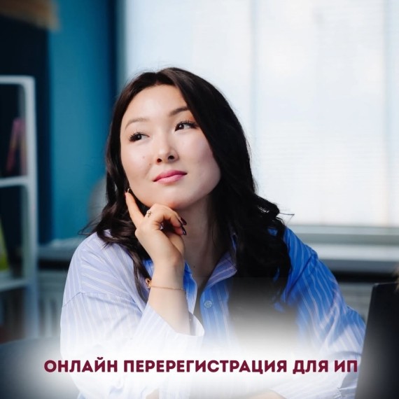 Онлайн перерегистрация для ИП
