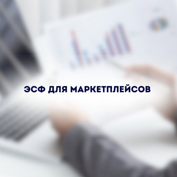 ЭФС для маркетплейсов