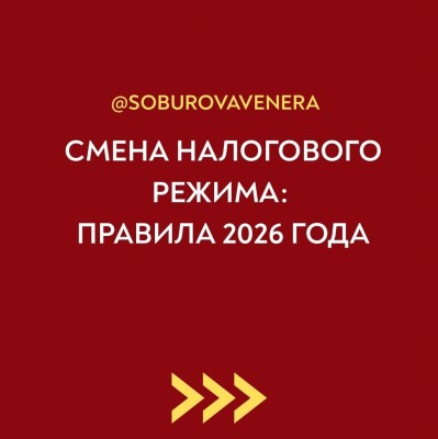 Схема налогового режима: правила 2026 года