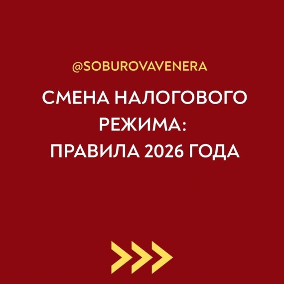 Схема налогового режима: правила 2026 года