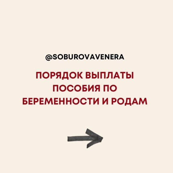 Порядок выплаты пособия по беременности и родам