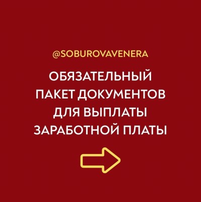 Обязательный пакет документов для выплаты заработной платы