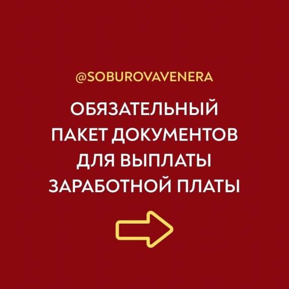 Обязательный пакет документов для выплаты заработной платы
