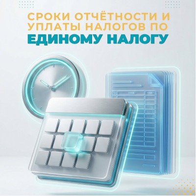 Сроки отчётности и уплаты налогов по единому налогу