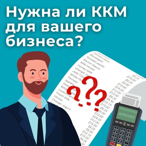 Нужна ли ККМ для твоего бизнеса?