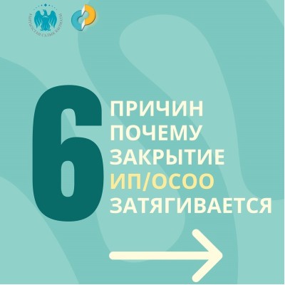 Самые частые ошибки, которые налогоплательщики совершают при закрытии ИП/ОсОО