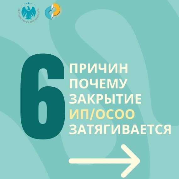 Самые частые ошибки, которые налогоплательщики совершают при закрытии ИП/ОсОО