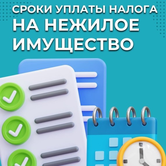 Сроки уплаты налога на нежилое имущество  