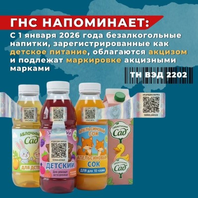  ГНС напоминает, что безалкогольные напитки, зарегистрированные как детское питание, с 1 января 2026 года подлежат обложению акцизным налогом и обязательной маркировке акцизными марками