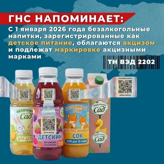  ГНС напоминает, что безалкогольные напитки, зарегистрированные как детское питание, с 1 января 2026 года подлежат обложению акцизным налогом и обязательной маркировке акцизными марками