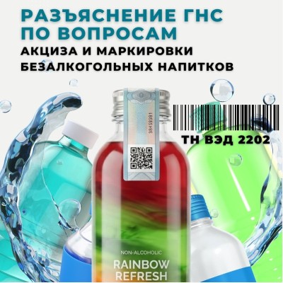  Разъяснение ГНС по вопросам акциза и маркировки безалкогольных напитков (ТН ВЭД 2202)