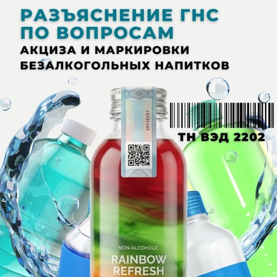  Разъяснение ГНС по вопросам акциза и маркировки безалкогольных напитков (ТН ВЭД 2202)