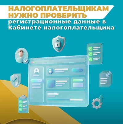 Налогоплательщикам нужно проверить регистрационные данные в Кабинете налогоплательщика