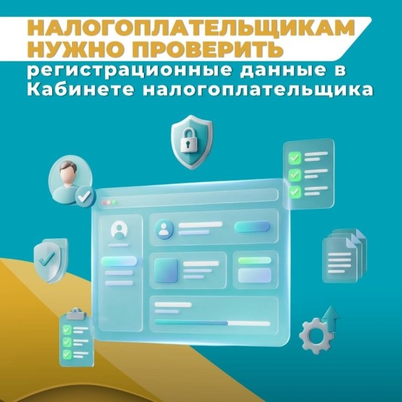 Налогоплательщикам нужно проверить регистрационные данные в Кабинете налогоплательщика