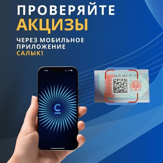 Сканируйте акцизы - выбирайте легальный товар!