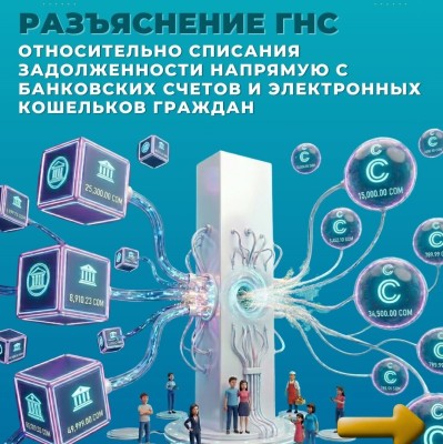 Разъяснение ГНС относительно списания задолженности напрямую с банковских счетов и электронных кошельков граждан