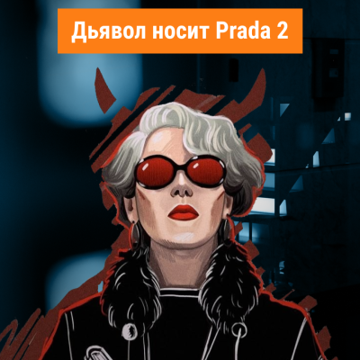 «Дьявол носит Prada 2»: что известно о продолжении культового фильма и почему его ждали почти 20 лет | Когда выйдет "Дьявол носит Прада 2" | Мэрил Стрип и Энн Хэтэуэй