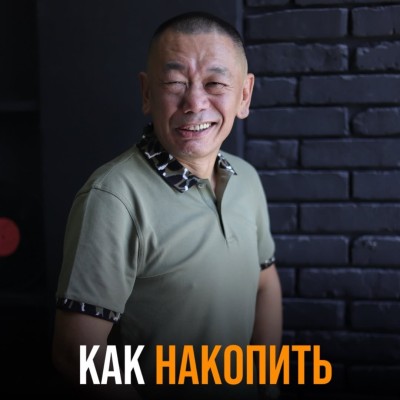 Как накопить деньги?