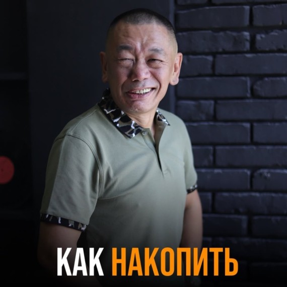 Как накопить деньги?