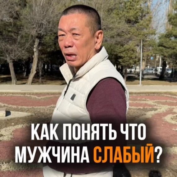 Как понять что мужчина слабый?