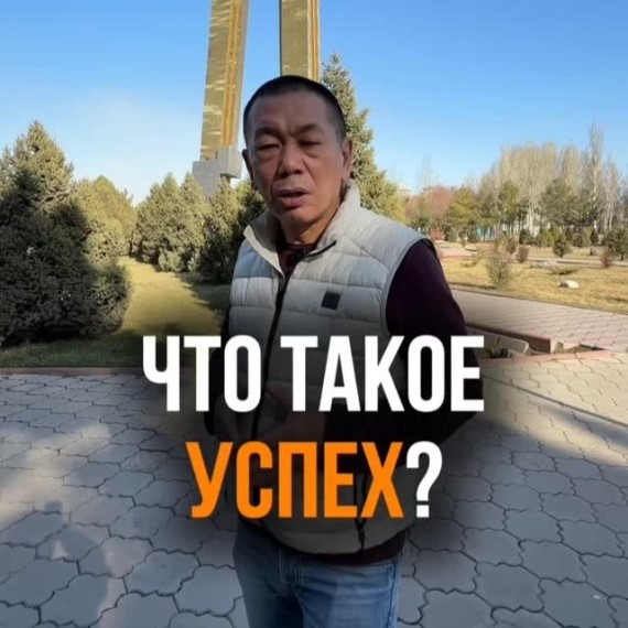 Что такое успех на самом деле?