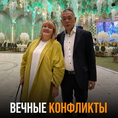 Вечные конфликты с мужем